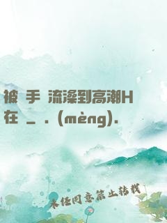 被觸手倫流澡到高潮H在線