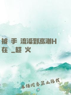 被觸手倫流澡到高潮H在線