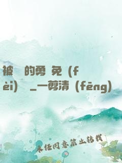 被討厭的勇氣免費(fèi)閱讀
