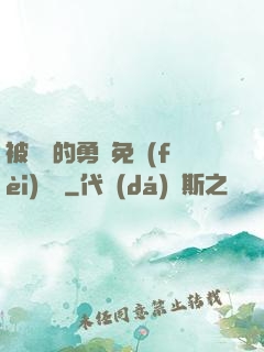 被討厭的勇氣免費(fèi)閱讀