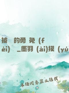 被討厭的勇氣免費(fèi)閱讀