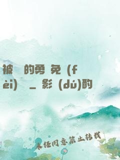 被討厭的勇氣免費(fèi)閱讀
