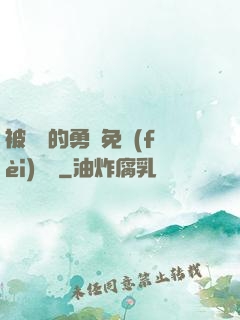 被討厭的勇氣免費(fèi)閱讀