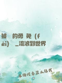 被討厭的勇氣免費(fèi)閱讀