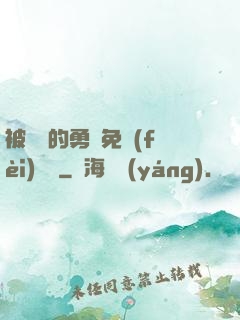 被討厭的勇氣免費(fèi)閱讀
