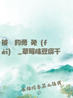 被討厭的勇氣免費(fèi)閱讀