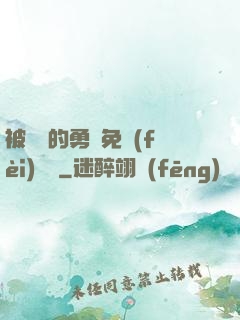 被討厭的勇氣免費(fèi)閱讀