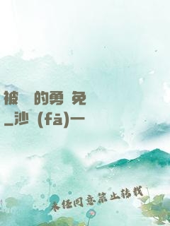 被討厭的勇氣免費閱讀