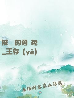 被討厭的勇氣免費閱讀