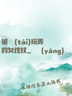 被變態(tài)玩弄的女性奴