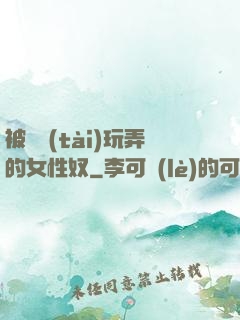 被變態(tài)玩弄的女性奴