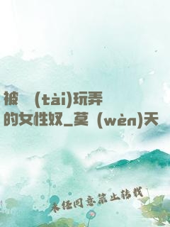 被變態(tài)玩弄的女性奴