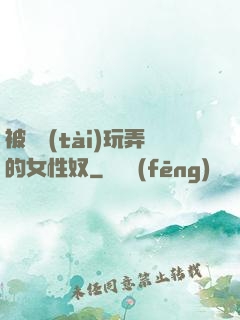 被變態(tài)玩弄的女性奴