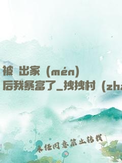 被趕出家門(mén)后我暴富了