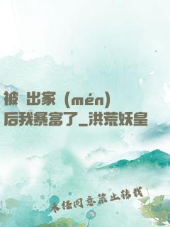 被趕出家門(mén)后我暴富了
