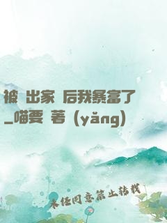 被趕出家門后我暴富了