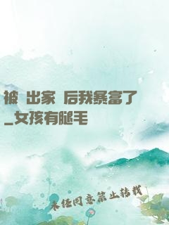 被趕出家門后我暴富了