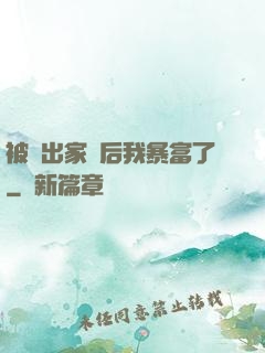 被趕出家門后我暴富了