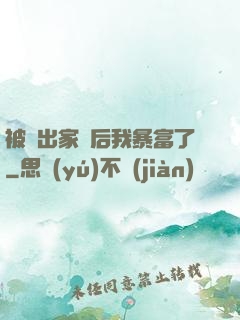 被趕出家門后我暴富了
