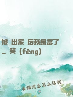 被趕出家門后我暴富了