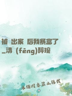 被趕出家門后我暴富了