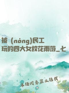 被農(nóng)民工玩的四大女?；ㄓ贽?>
        <div   id=