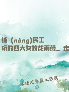 被農(nóng)民工玩的四大女?；ㄓ贽?>
                <span>仙俠小說 / 全本</span>
            </div>
        </div>
        <div   id=