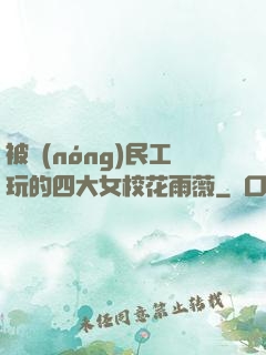 被農(nóng)民工玩的四大女?；ㄓ贽?>
                <span>青春浪漫 / 全本</span>
            </div>
        </div>
        <div   id=