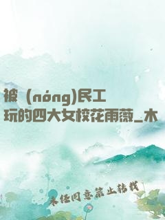 被農(nóng)民工玩的四大女?；ㄓ贽?>
                <span>校園小說 / 全本</span>
            </div>
        </div>
        <div   id=
