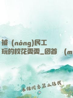 被農(nóng)民工玩的?；?>
                <span>二次元 / 全本</span>
            </div>
        </div>
        <div   id=