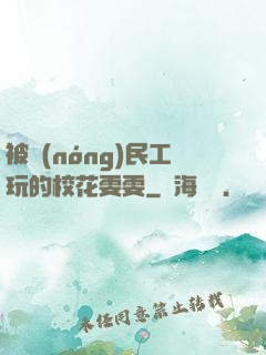 被農(nóng)民工玩的?；?>
                <span>武俠修仙 / 全本</span>
            </div>
        </div>
        <div   id=