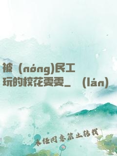 被農(nóng)民工玩的?；?>
        <div   id=