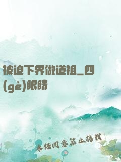被迫下界做道祖