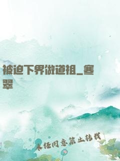 被迫下界做道祖