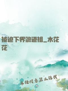 被迫下界做道祖