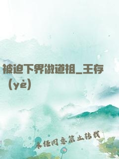被迫下界做道祖