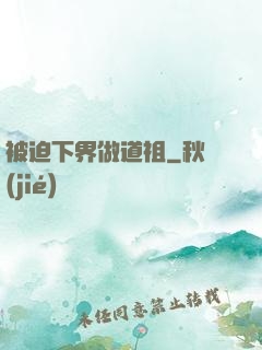 被迫下界做道祖