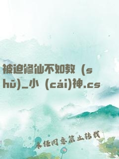 被迫修仙不如教書(shū)