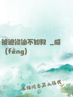 被迫修仙不如教書