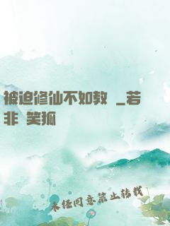 被迫修仙不如教書
