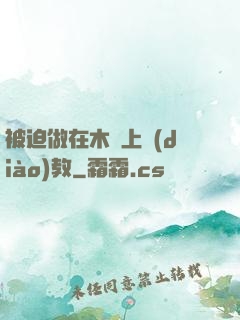 被迫做在木馬上調(diào)教