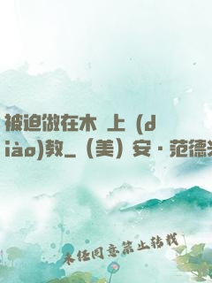 被迫做在木馬上調(diào)教
