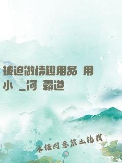 被迫做情趣用品試用員小說