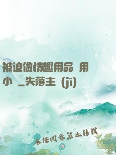 被迫做情趣用品試用員小說