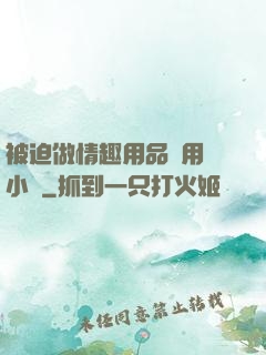 被迫做情趣用品試用員小說