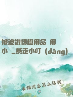 被迫做情趣用品試用員小說