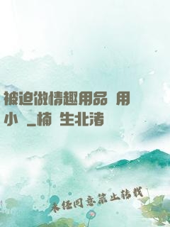 被迫做情趣用品試用員小說