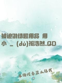 被迫做情趣用品試用員小說