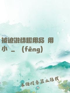 被迫做情趣用品試用員小說