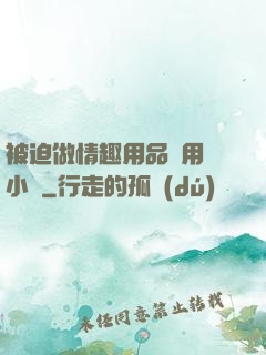 被迫做情趣用品試用員小說